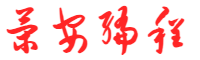 策艾编程网