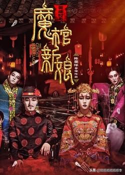 黄庙村之魔棺新娘电影（黄庙村之魔棺新娘完整）