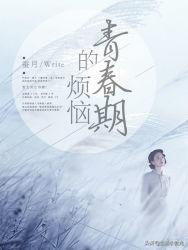 青春期的大烦恼(青春期的大烦恼漫画)