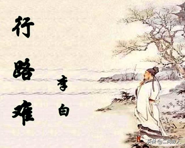 行路难 其一（行路难其一翻译）