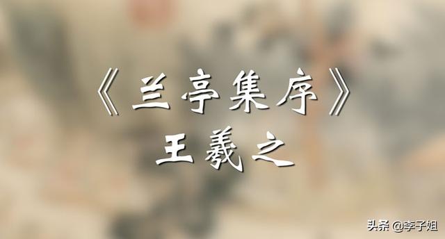 王羲之兰亭序原帖图片（王羲之兰亭序碑帖原图）