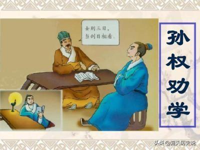 孙权劝学主旨（孙权劝学主旨情感）