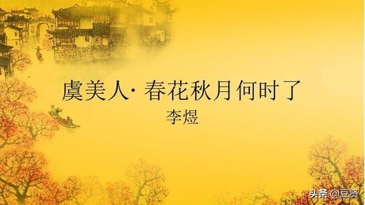 虞美人李煜文学短评（虞美人李煜语言风格）