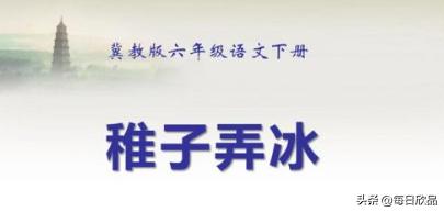 稚子弄冰改写短文（稚子弄冰改写成短文2）