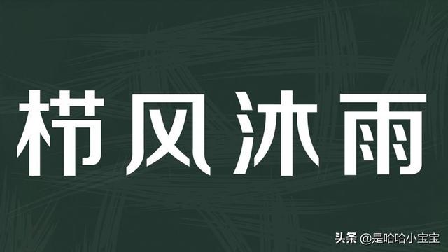 栉风沐雨怎么读（风沐雨栉风沐雨怎么读）